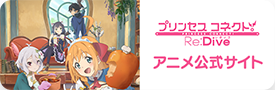 プリンセスコネクトRe:Dive アニメ公式サイト