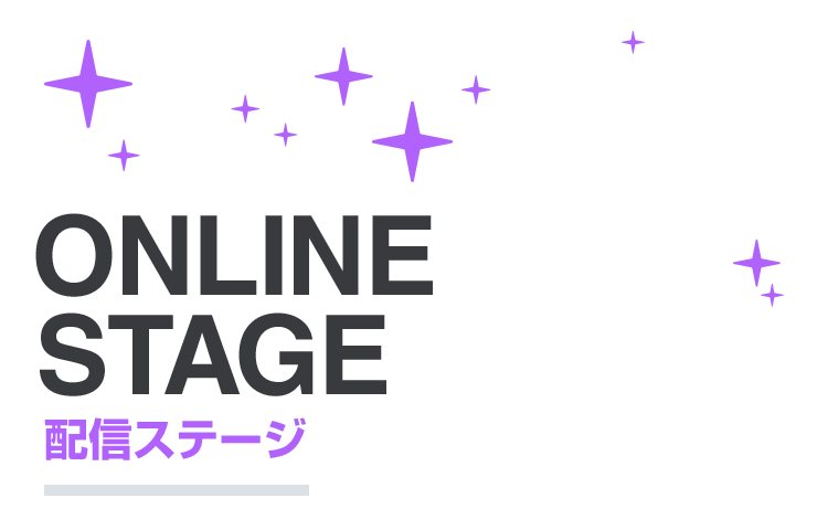 ONLINE STAGE 配信ステージ