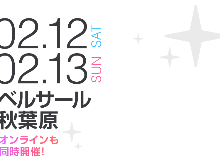 02.12(SAT) 02.13(SUN)ベルサール秋葉原 オンラインも同時開催！