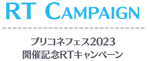RT campaign プリコネフェス2023開催記念RTキャンペーン