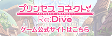 プリンセスコネクトRe:Dive ゲーム公式サイトはこちら