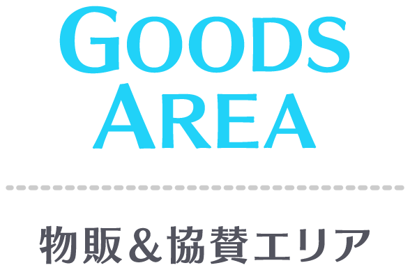 GOODS AREA 物販＆協賛エリア
