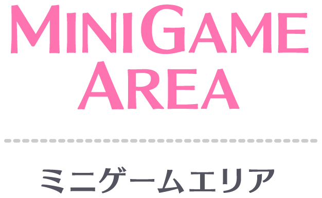 MINIGAME AREA ミニゲームエリア