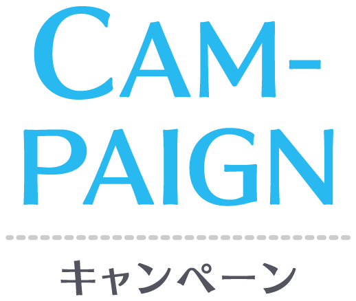 campaign キャンペーン