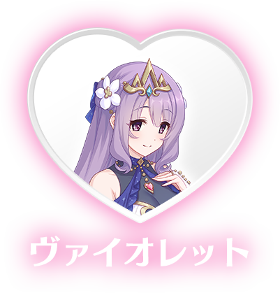 ヴァイオレット