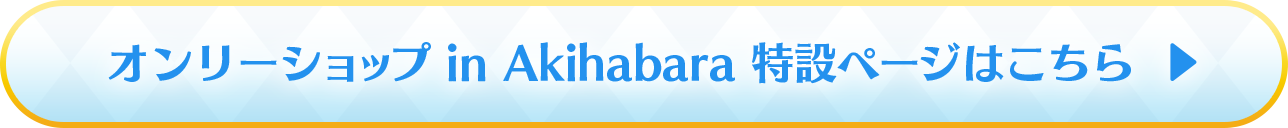 オンリーショップ in Akihabara 特設ページはこちら