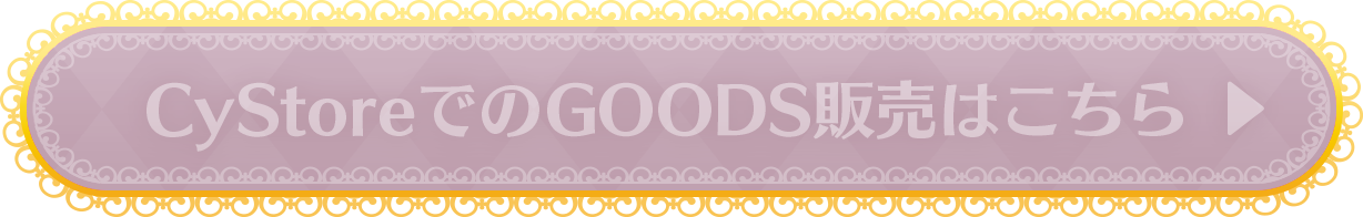 CyStoreでのGOODS販売はこちら