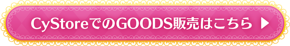 CyStoreでのGOODS販売はこちら