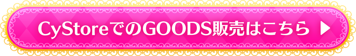 CyStoreでのGOODS販売はこちら