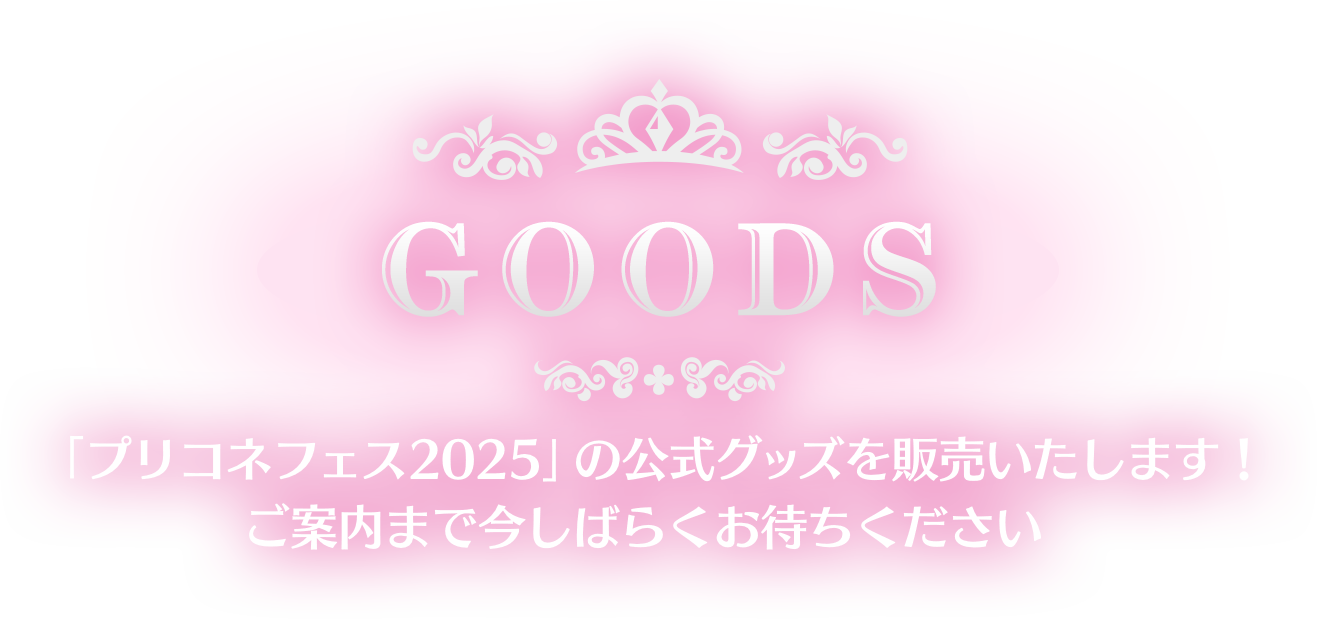 GOODS 「プリコネフェス2025」の公式グッズを販売いたします！ご案内まで今しばらくお待ちください