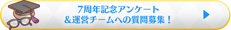 7周年記念アンケート＆運営チームへの質問募集！ もっと知りたいプリコネ！