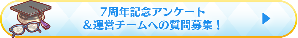 7周年記念アンケート＆運営チームへの質問募集！ もっと知りたいプリコネ！