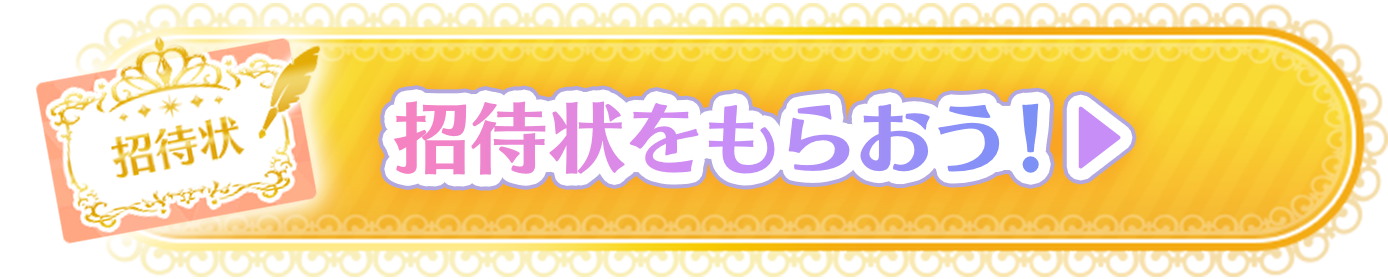 招待状をもらおう！