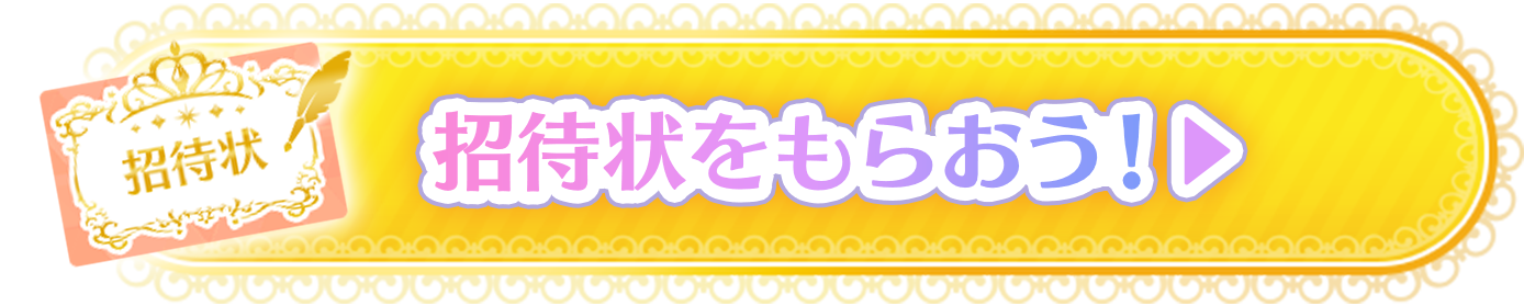 招待状をもらおう！