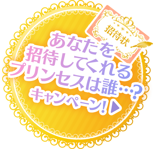 あなたを招待してくれるプリンセスは誰…？キャンペーン！