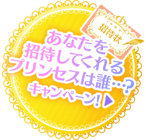 あなたを招待してくれるプリンセスは誰…？キャンペーン！