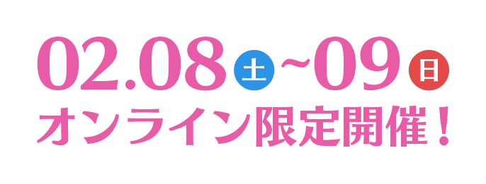 02.08(土)〜09(日)オンライン限定開催！