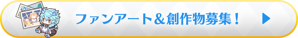 ファンアート＆創作物募集！