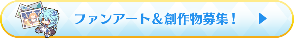 ファンアート＆創作物募集！