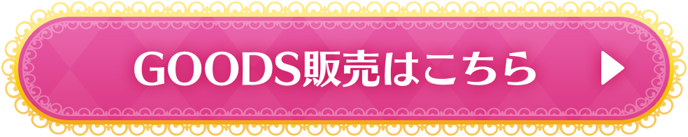 GOODS販売はこちら