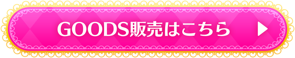 GOODS販売はこちら
