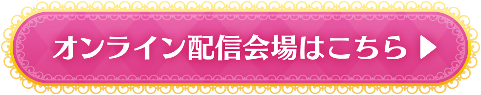 オンライン配信会場はこちら