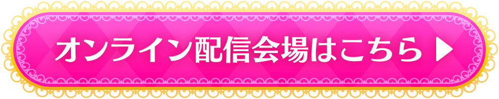 オンライン配信会場はこちら