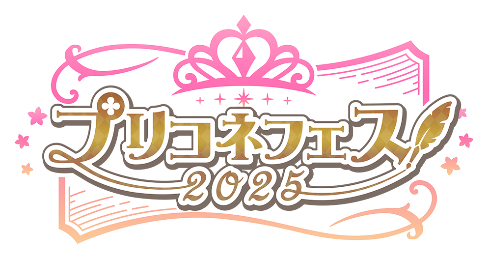 プリコネフェス 2025