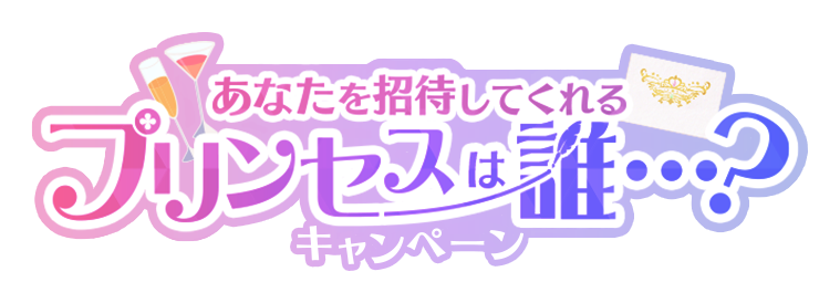 あなたを招待してくれるプリンセスは誰…？キャンペーン