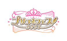 プリコネフェス2025