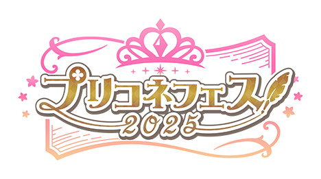 プリコネフェス2025