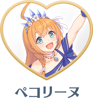 ペコリーヌ