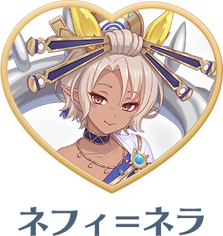 ネフィ＝ネラ