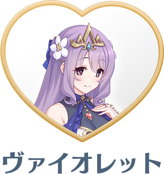 ヴァイオレット