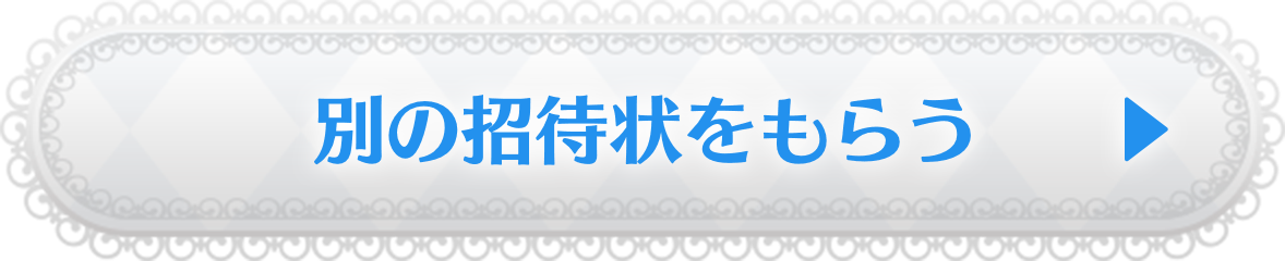 別の招待状をもらう