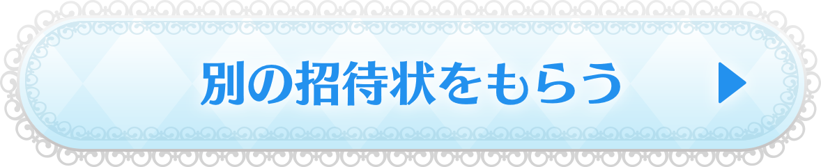 別の招待状をもらう