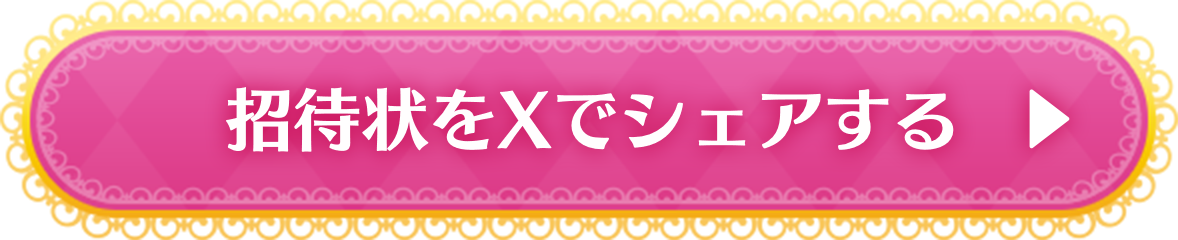 招待状をXでシェアする