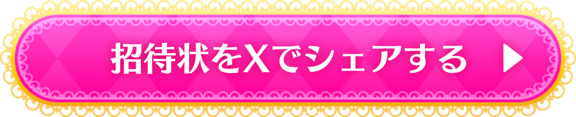 招待状をXでシェアする