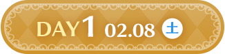 DAY1 02.8(土)