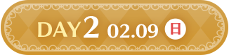 DAY2 02.9(日)