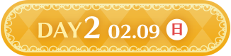 DAY2 02.9(日)