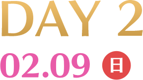 DAY2 02.9(日)