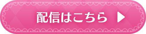配信はこちら