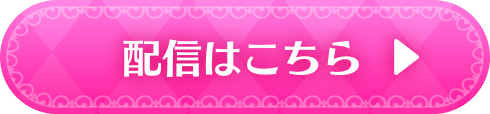配信はこちら