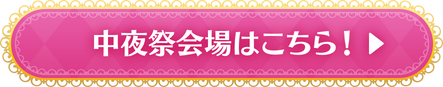 中夜祭 会場はこちら
