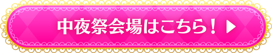 中夜祭 会場はこちら