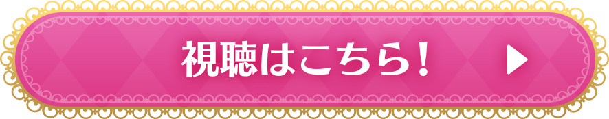 視聴はこちら！