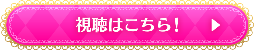 視聴はこちら！