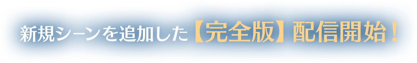 新規カットを追加した【完全版】配信開始！