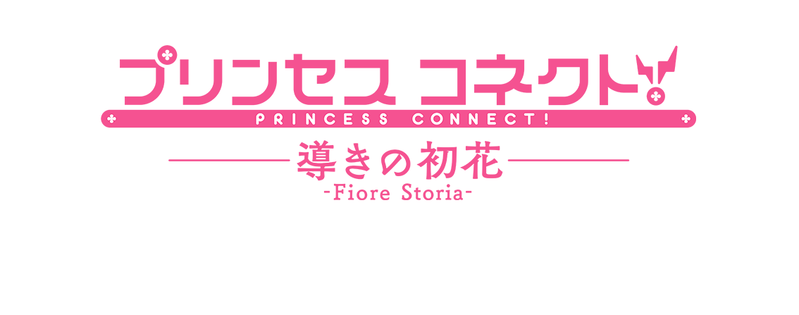 プリンセスコネクト！導きの初花